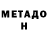 МЕТАДОН methadone XxxM4R1OxxX